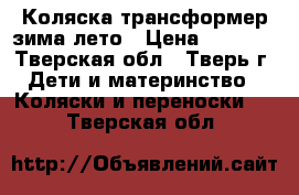 Коляска трансформер зима-лето › Цена ­ 1 700 - Тверская обл., Тверь г. Дети и материнство » Коляски и переноски   . Тверская обл.